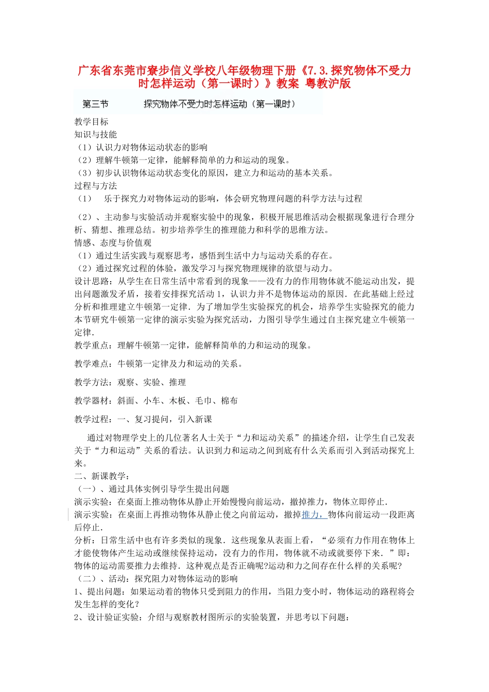 广东省东莞市寮步信义学校八年级物理下册《7.3.探究物体不受力时怎样运动（第一课时）》教案 粤教沪版_第1页