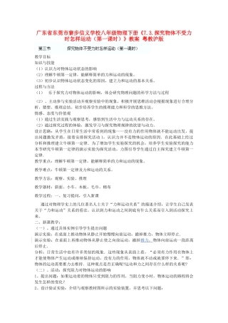 广东省东莞市寮步信义学校八年级物理下册《7.3.探究物体不受力时怎样运动（第一课时）》教案 粤教沪版