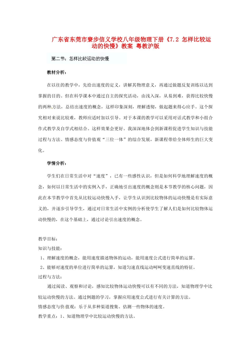 广东省东莞市寮步信义学校八年级物理下册《7.2 怎样比较运动的快慢》教案 粤教沪版_第1页
