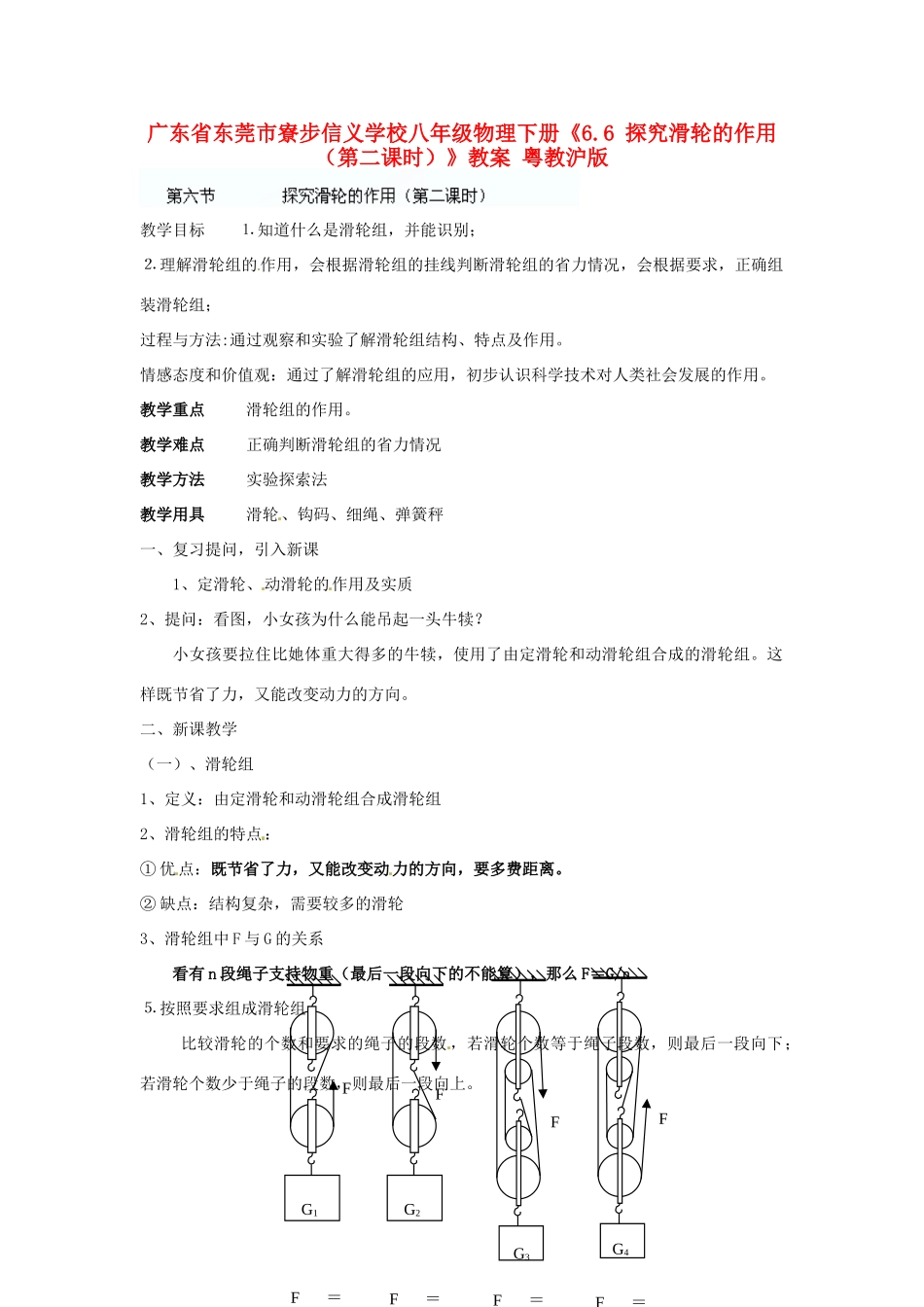 广东省东莞市寮步信义学校八年级物理下册《6.6 探究滑轮的作用（第二课时）》教案 粤教沪版_第1页