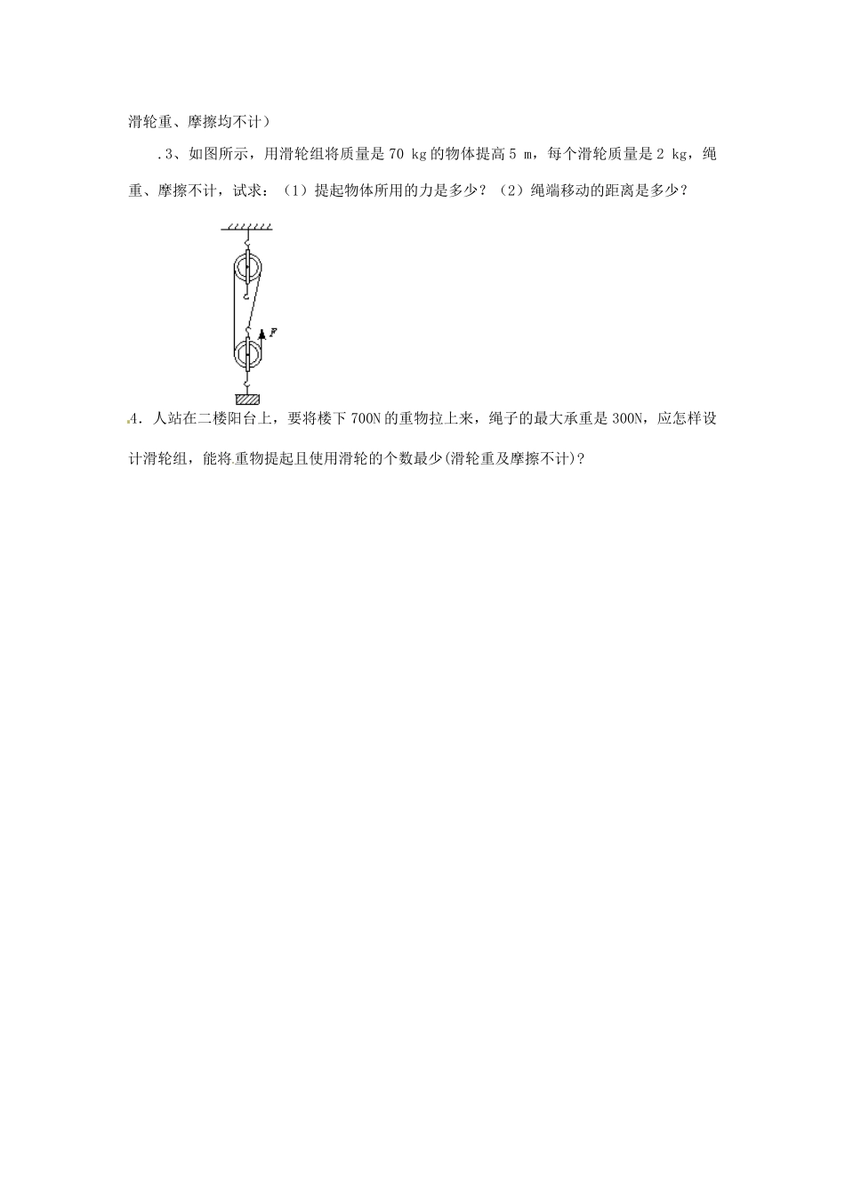 广东省东莞市寮步信义学校八年级物理下册《6.6 探究滑轮的作用（第二课时）》教案 粤教沪版_第3页
