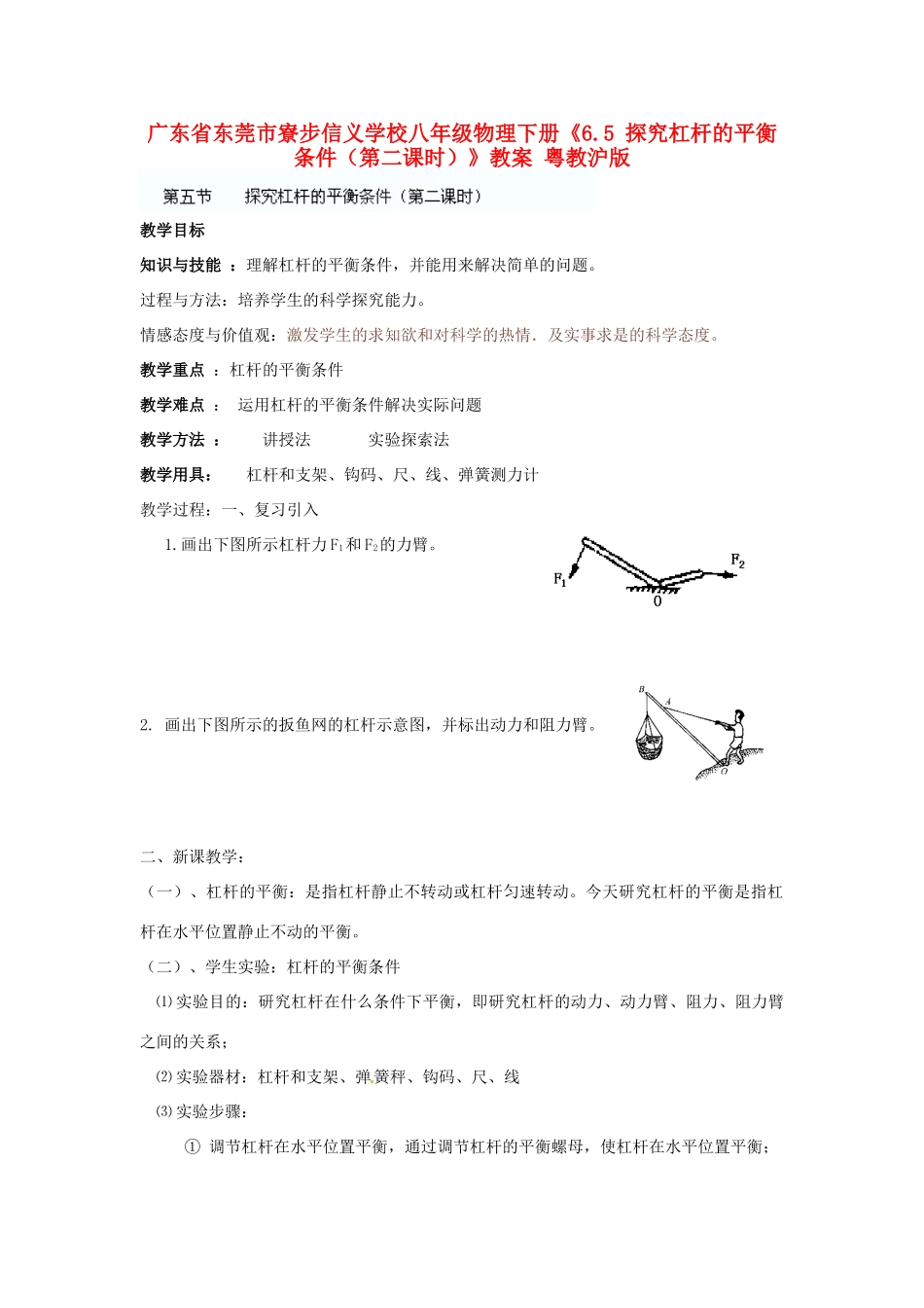 广东省东莞市寮步信义学校八年级物理下册《6.5 探究杠杆的平衡条件（第二课时）》教案 粤教沪版_第1页