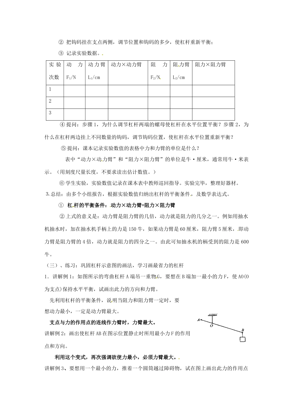 广东省东莞市寮步信义学校八年级物理下册《6.5 探究杠杆的平衡条件（第二课时）》教案 粤教沪版_第2页