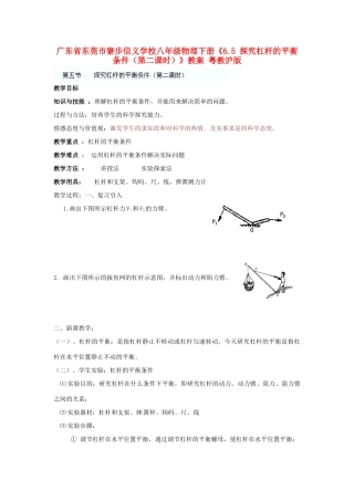 广东省东莞市寮步信义学校八年级物理下册《6.5 探究杠杆的平衡条件（第二课时）》教案 粤教沪版