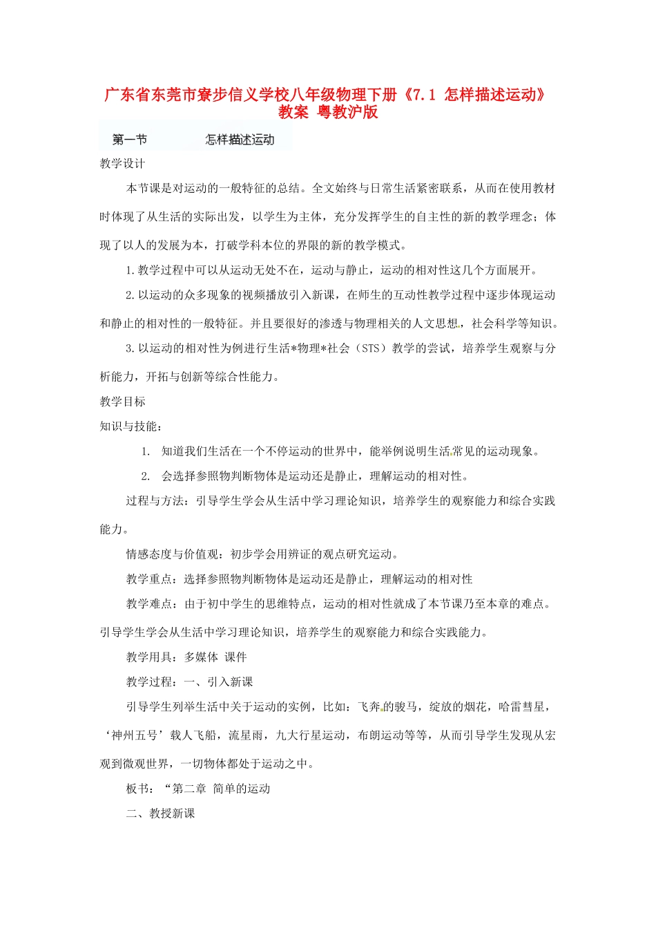 广东省东莞市寮步信义学校八年级物理下册《7.1 怎样描述运动》教案 粤教沪版_第1页