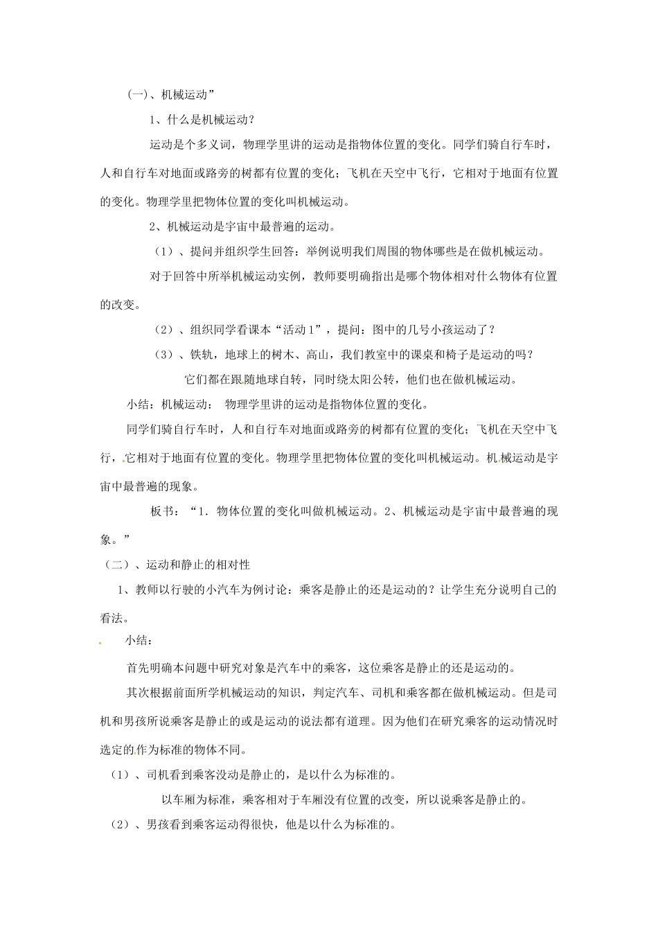 广东省东莞市寮步信义学校八年级物理下册《7.1 怎样描述运动》教案 粤教沪版_第2页