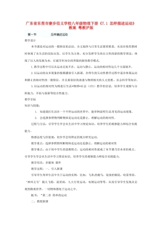 广东省东莞市寮步信义学校八年级物理下册《7.1 怎样描述运动》教案 粤教沪版