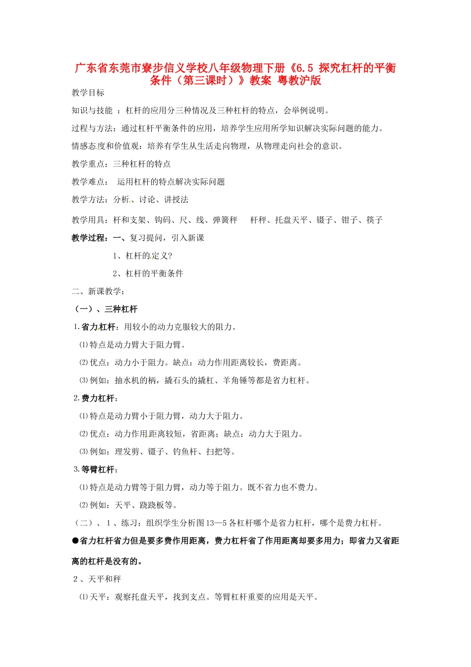 广东省东莞市寮步信义学校八年级物理下册《6.5 探究杠杆的平衡条件（第三课时）》教案 粤教沪版_第1页
