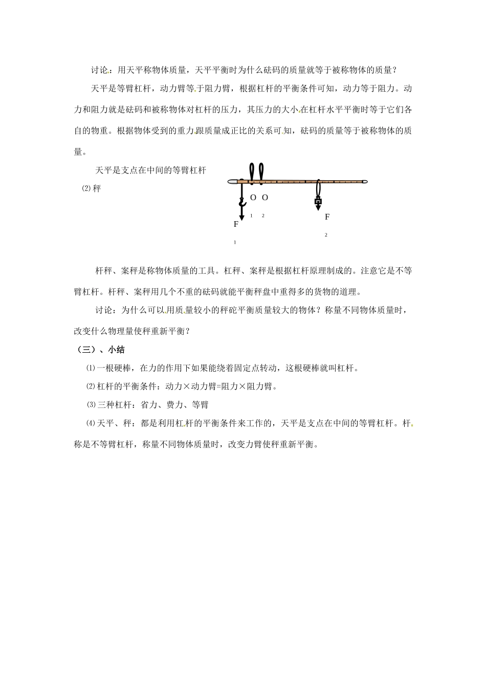 广东省东莞市寮步信义学校八年级物理下册《6.5 探究杠杆的平衡条件（第三课时）》教案 粤教沪版_第2页