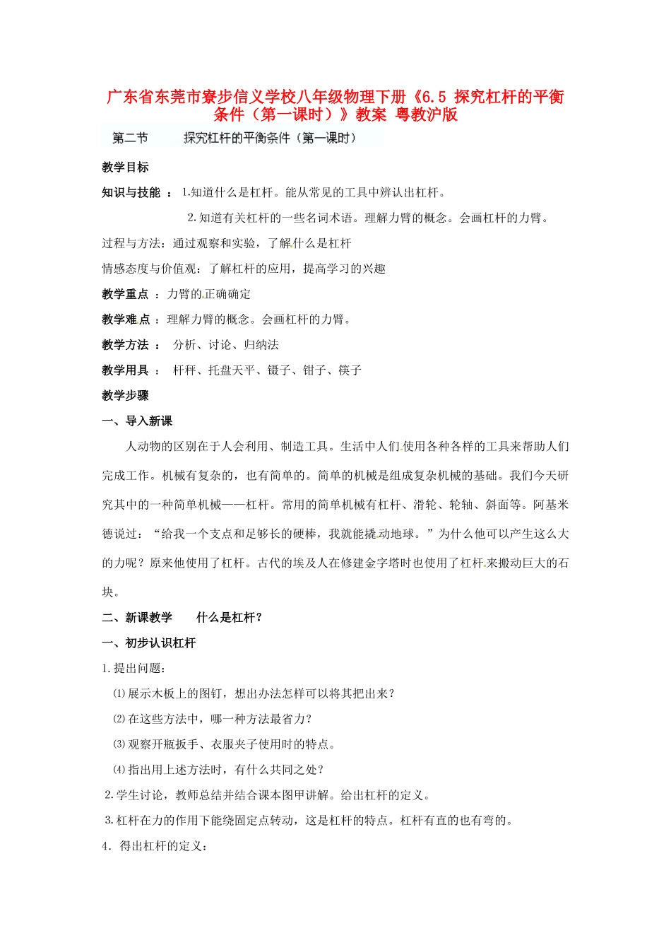 广东省东莞市寮步信义学校八年级物理下册《6.5 探究杠杆的平衡条件（第一课时）》教案 粤教沪版_第1页
