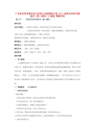 广东省东莞市寮步信义学校八年级物理下册《6.5 探究杠杆的平衡条件（第一课时）》教案 粤教沪版
