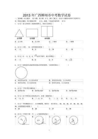 2013年广西柳州中考数学试题及答案版
