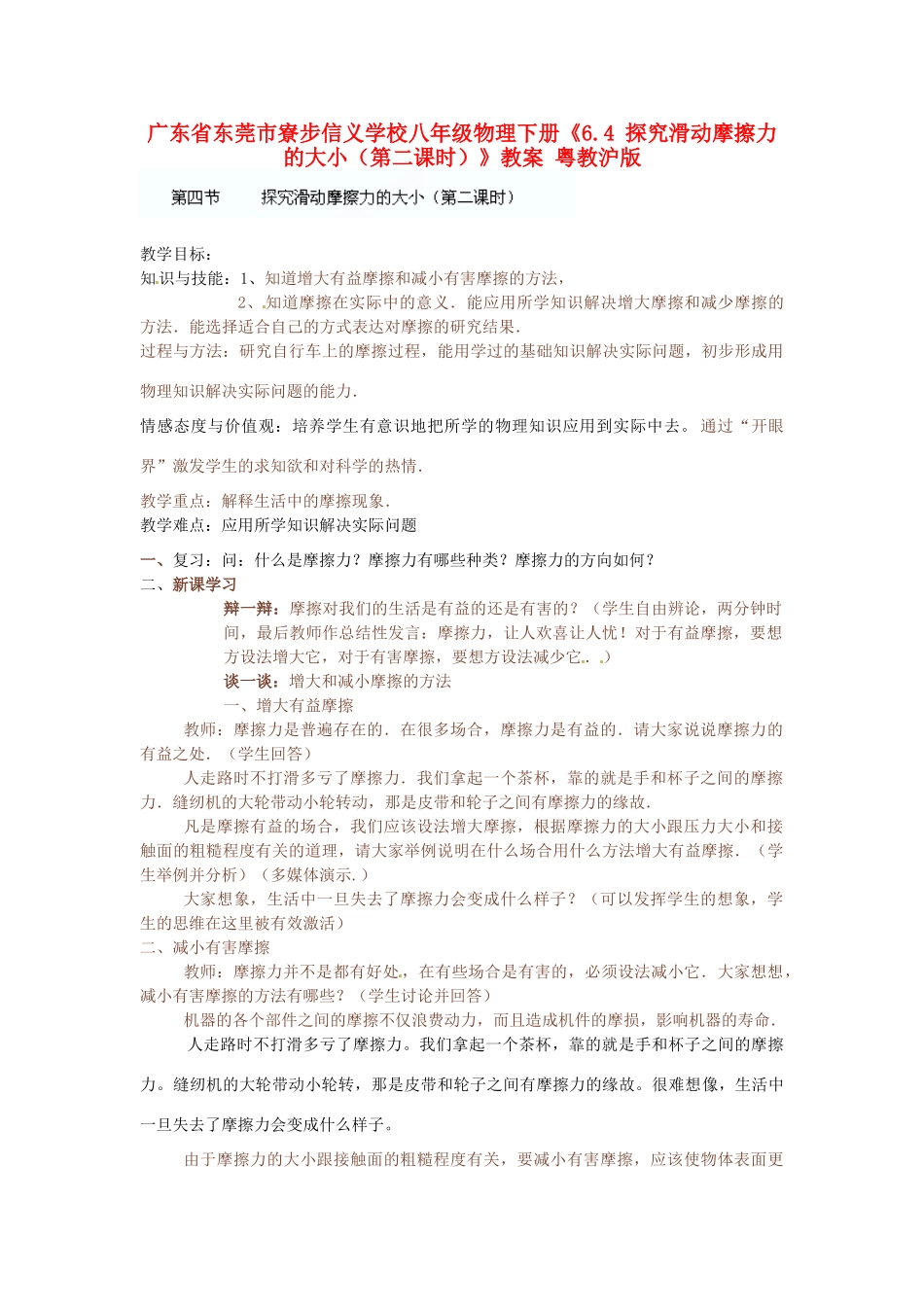 广东省东莞市寮步信义学校八年级物理下册《6.4 探究滑动摩擦力的大小（第二课时）》教案 粤教沪版_第1页