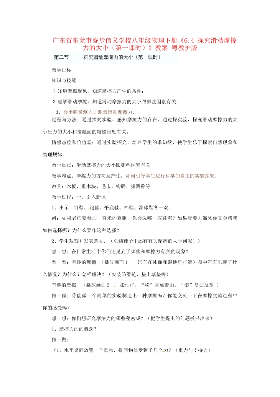 广东省东莞市寮步信义学校八年级物理下册《6.4 探究滑动摩擦力的大小（第一课时）》教案 粤教沪版_第1页
