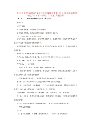 广东省东莞市寮步信义学校八年级物理下册《6.4 探究滑动摩擦力的大小（第一课时）》教案 粤教沪版