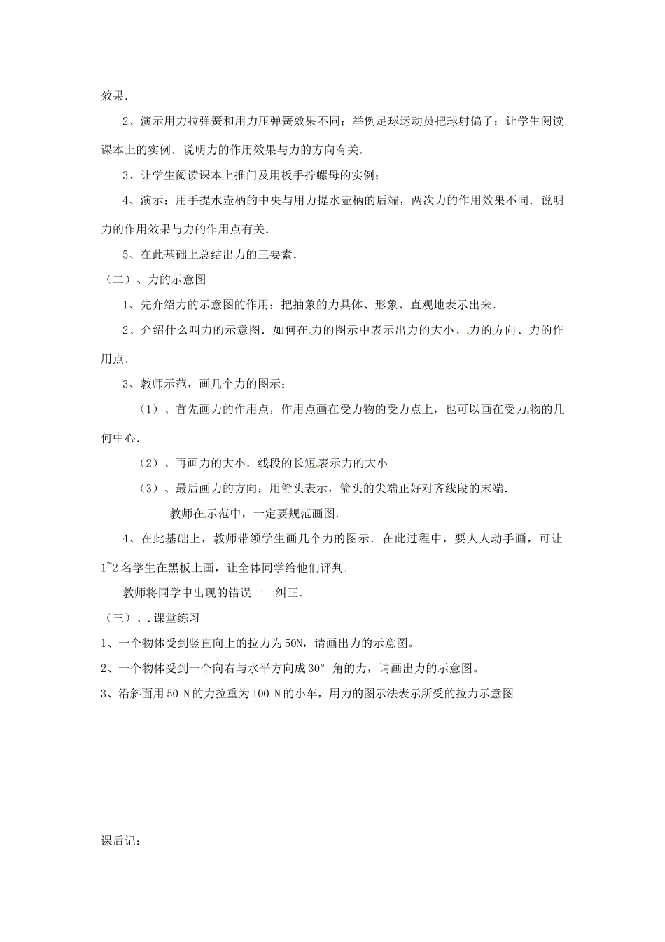 广东省东莞市寮步信义学校八年级物理下册《6.2 怎样测量和表示力（第二课时）》教案 粤教沪版_第2页