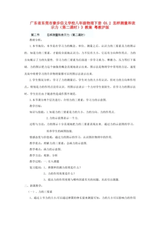 广东省东莞市寮步信义学校八年级物理下册《6.2 怎样测量和表示力（第二课时）》教案 粤教沪版