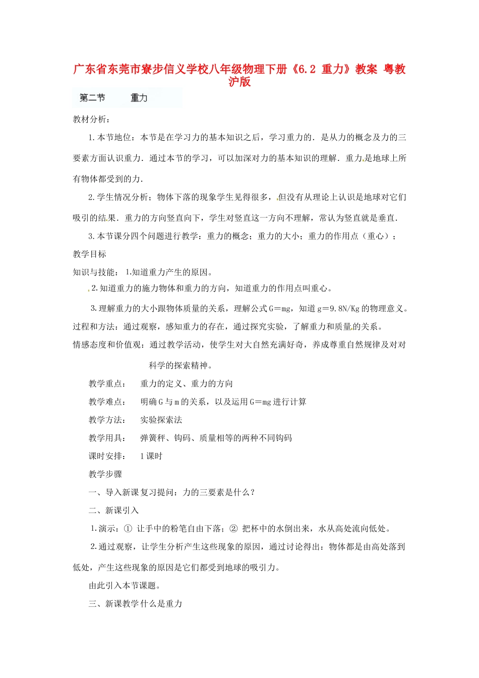 广东省东莞市寮步信义学校八年级物理下册《6.2 重力》教案 粤教沪版_第1页