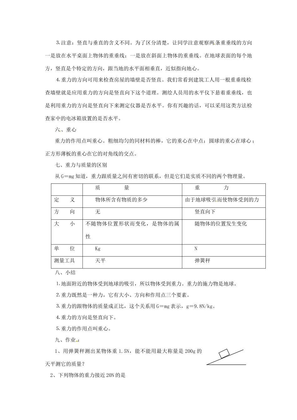广东省东莞市寮步信义学校八年级物理下册《6.2 重力》教案 粤教沪版_第3页