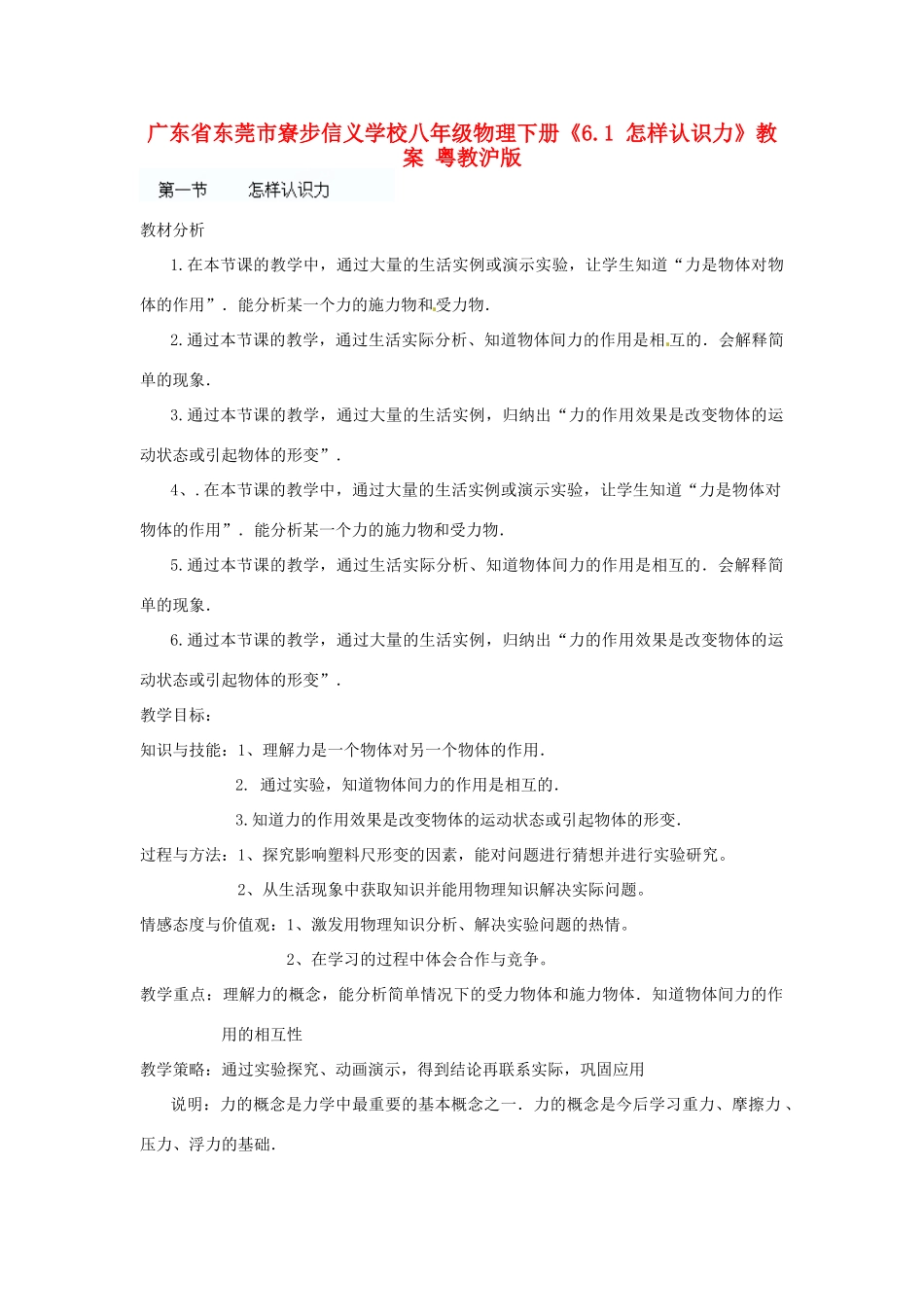 广东省东莞市寮步信义学校八年级物理下册《6.1 怎样认识力》教案 粤教沪版_第1页