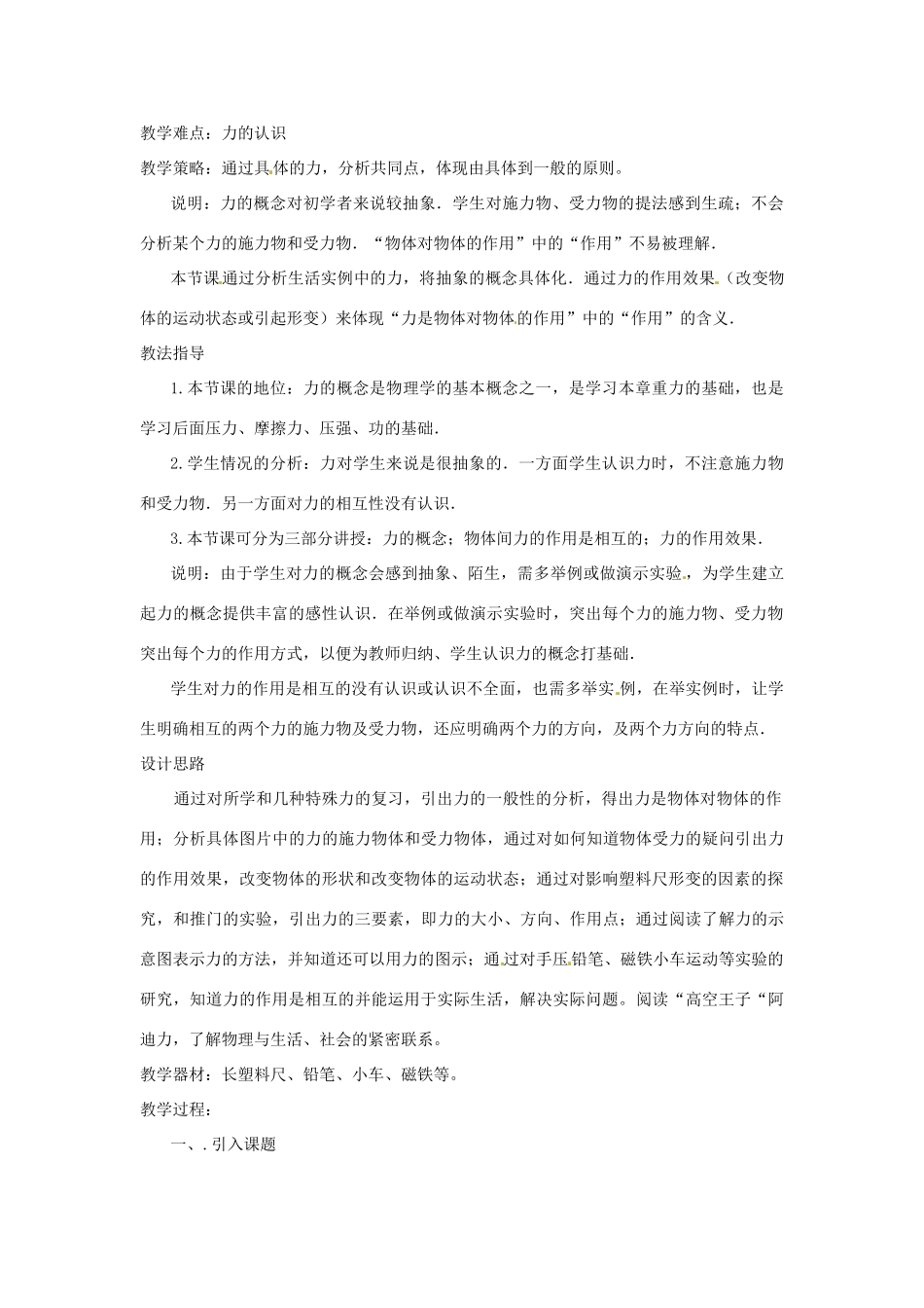 广东省东莞市寮步信义学校八年级物理下册《6.1 怎样认识力》教案 粤教沪版_第2页