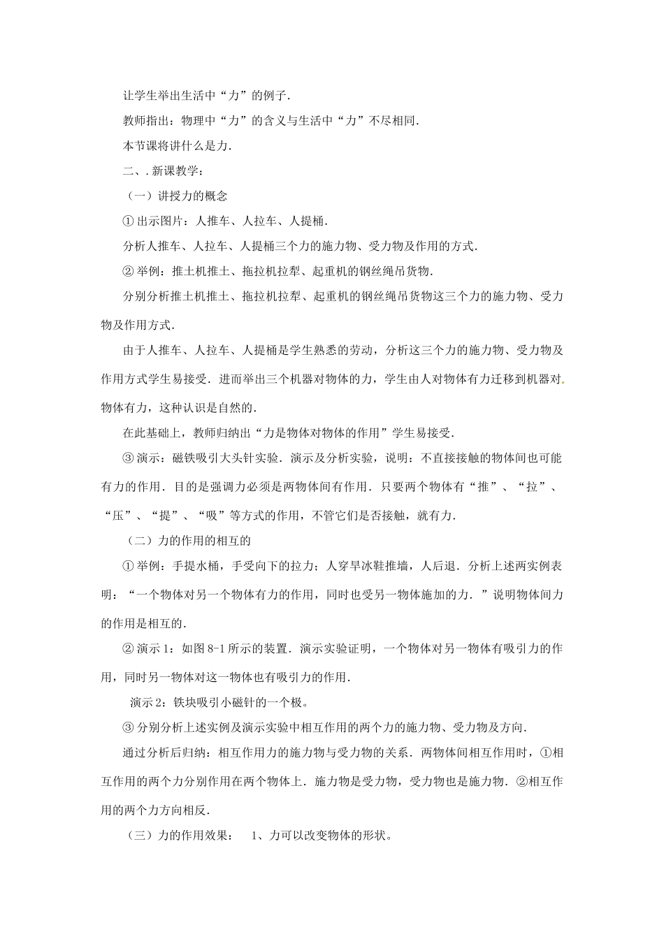 广东省东莞市寮步信义学校八年级物理下册《6.1 怎样认识力》教案 粤教沪版_第3页