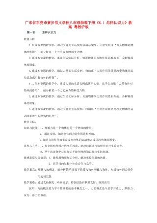 广东省东莞市寮步信义学校八年级物理下册《6.1 怎样认识力》教案 粤教沪版
