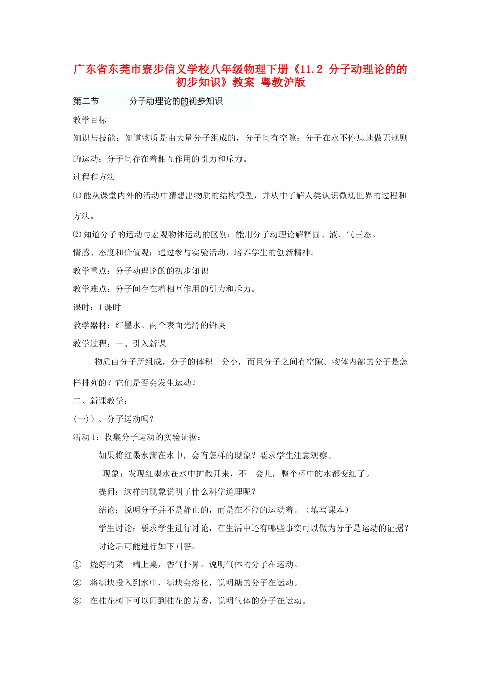 广东省东莞市寮步信义学校八年级物理下册《11.2 分子动理论的的初步知识》教案 粤教沪版_第1页