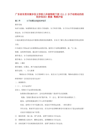广东省东莞市寮步信义学校八年级物理下册《11.2 分子动理论的的初步知识》教案 粤教沪版