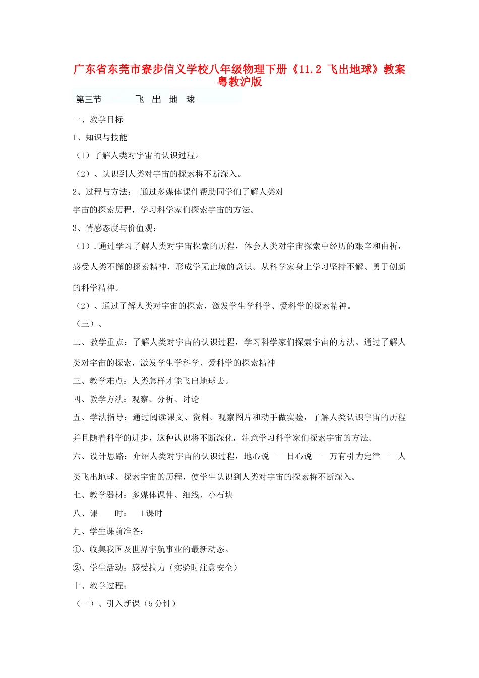 广东省东莞市寮步信义学校八年级物理下册《11.2 飞出地球》教案 粤教沪版_第1页