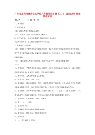 广东省东莞市寮步信义学校八年级物理下册《11.2 飞出地球》教案 粤教沪版