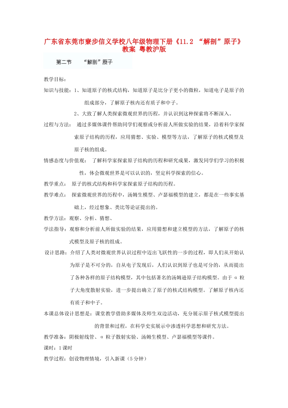 广东省东莞市寮步信义学校八年级物理下册《11.2 “解剖”原子》教案 粤教沪版_第1页