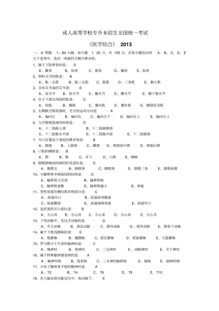2013年成人高考医学综合试题与答案-dd剖析