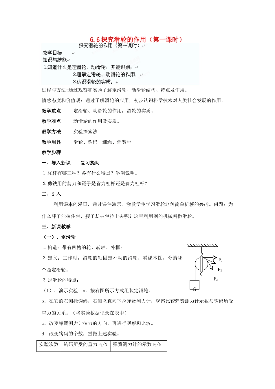 广东省东莞市寮步信义学校八年级物理下册 6.6探究滑轮的作用（第一课时）教案 粤教沪版_第1页