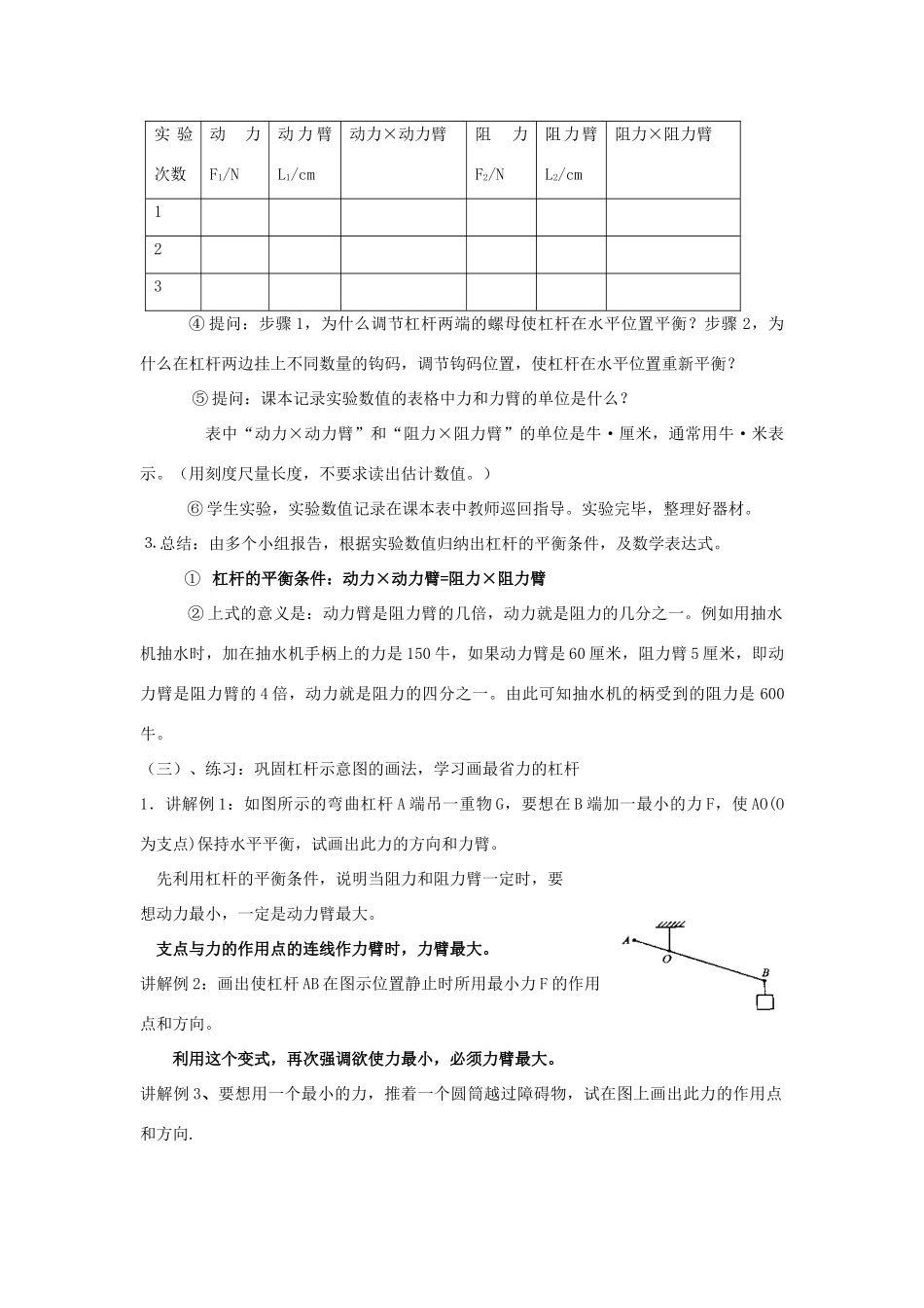 广东省东莞市寮步信义学校八年级物理下册 6.5探究杠杆的平衡条件（第二课时）教案 粤教沪版_第2页