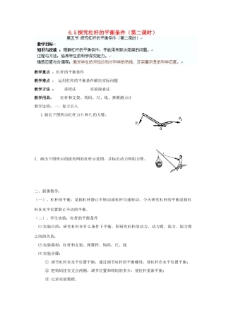 广东省东莞市寮步信义学校八年级物理下册 6.5探究杠杆的平衡条件（第二课时）教案 粤教沪版