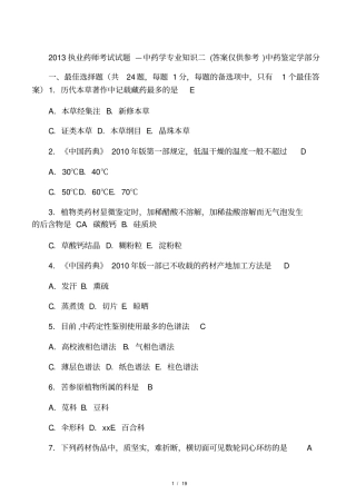 2013年执业药师考试中药学专业知识二真题及参考答案