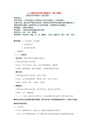 广东省东莞市寮步信义学校八年级物理下册 6.5探究杠杆的平衡条件（第三课时）教案 粤教沪版