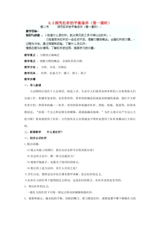广东省东莞市寮步信义学校八年级物理下册 6.5探究杠杆的平衡条件（第一课时）教案 粤教沪版