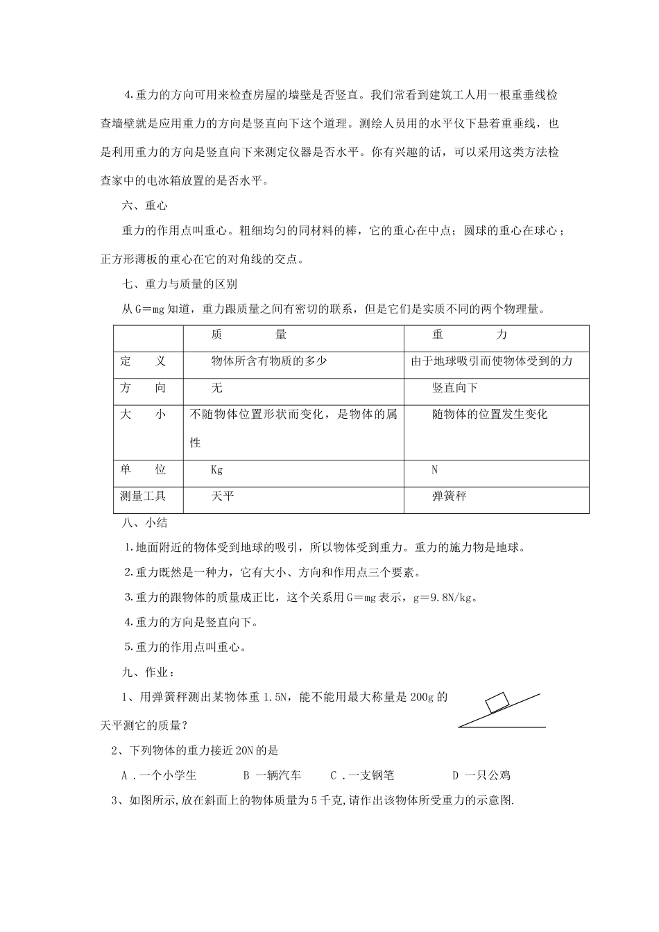 广东省东莞市寮步信义学校八年级物理下册 6.3重力教案 粤教沪版_第3页