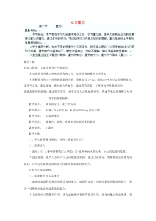 广东省东莞市寮步信义学校八年级物理下册 6.3重力教案 粤教沪版