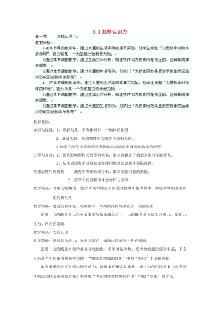 广东省东莞市寮步信义学校八年级物理下册 6.1怎样认识力教案 粤教沪版