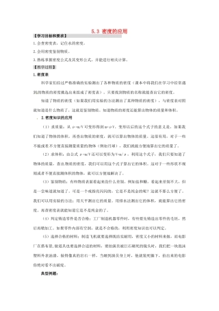 广东省东莞市寮步信义学校八年级物理上册 5.3 密度的应用教案 粤教沪版