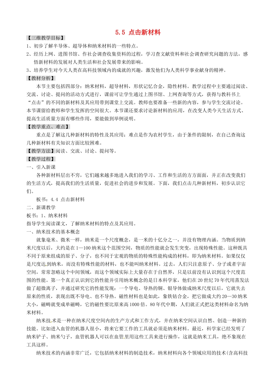 广东省东莞市寮步信义学校八年级物理上册 5.5 点击新材料教案 粤教沪版_第1页