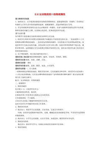 广东省东莞市寮步信义学校八年级物理上册 5.4 认识物质的一些物理属性教案 粤教沪版