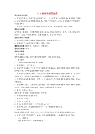 广东省东莞市寮步信义学校八年级物理上册 5.2 探究物质的密度教案 粤教沪版