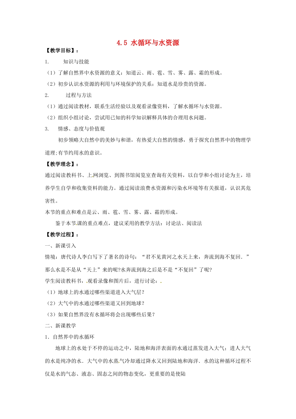 广东省东莞市寮步信义学校八年级物理上册 4.5 水循环与水资源教案 粤教沪版_第1页