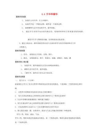 广东省东莞市寮步信义学校八年级物理上册 4.4 升华和凝华教案 粤教沪版