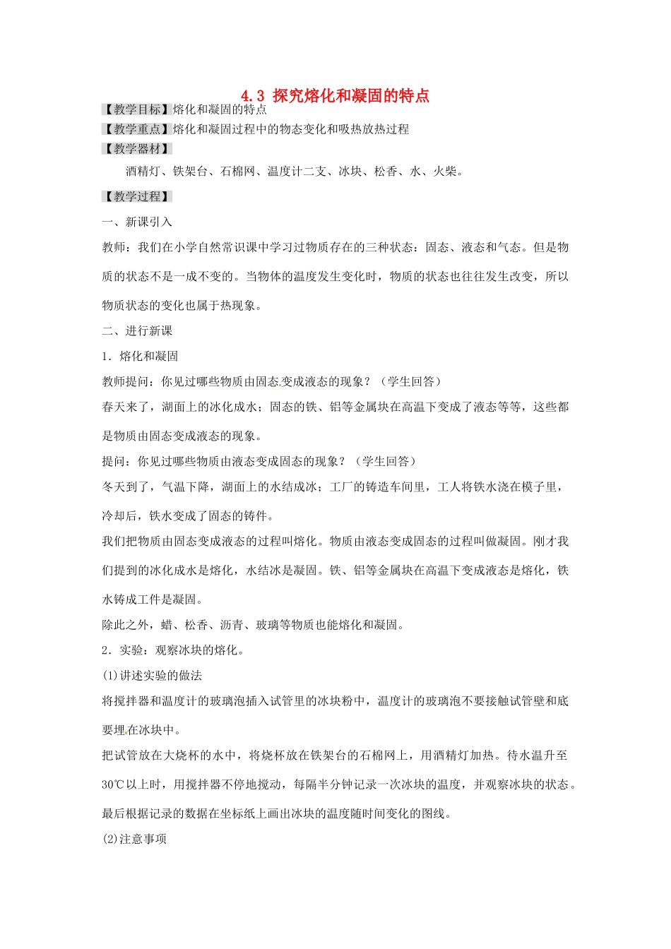 广东省东莞市寮步信义学校八年级物理上册 4.3 探究熔化和凝固的特点教案 粤教沪版_第1页