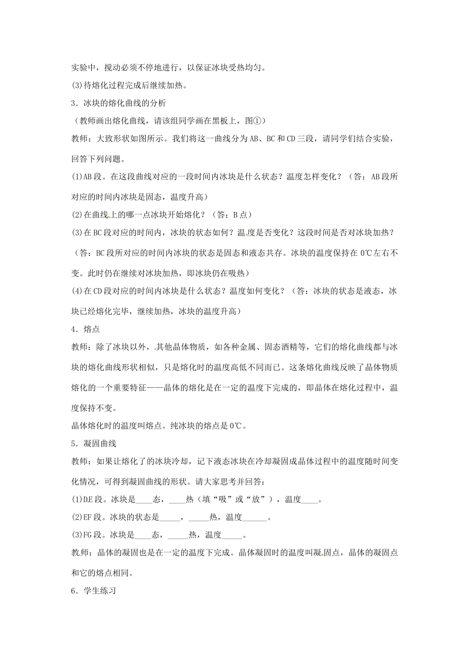 广东省东莞市寮步信义学校八年级物理上册 4.3 探究熔化和凝固的特点教案 粤教沪版_第2页
